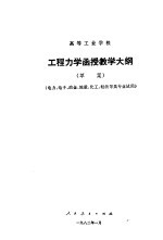 高等工业学校工程力学函授教学大纲 草案
