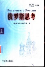 俄罗斯思考 下