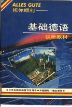 祝你顺利 基础德语视听教材