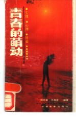 青春的萌动