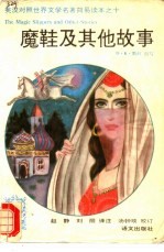 魔鞋及其他故事