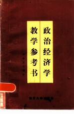 政治经济学教学参考书 社会主义部分