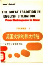 英国文学的伟大传统 从莎士比亚到肖伯纳 1-2卷 FROM SHAKESPEARE TO SHAW VOLUME Ⅰ-Ⅱ 英文本