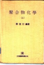 聚合物化学 上