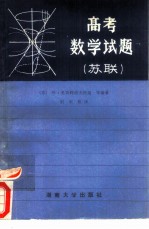 苏联高考数学试题 增订二版