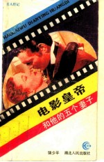 电影皇帝和他的五个妻子
