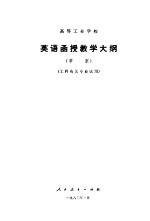 高等工业学校英语函授教学大纲 草案