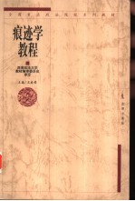痕迹学教程