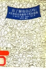 你了解你自己吗? 实现你自身独特个性的指南