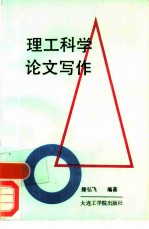 理工科学论文写作