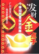 发财金点子 个体经营者投资指南