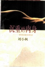沉重的肉身 现代性伦理的叙事纬语