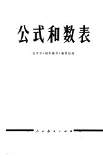 公式和数表