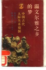 温文尔雅之乡的梦