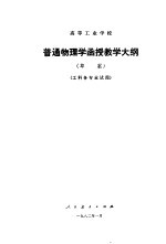 高等工业学校普通物理学函授教学大纲 草案