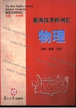 新英汉学科词汇 物理