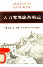大力发展旅游事业