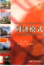 同济模式 高教管理体制改革的探索