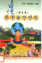 当代英美幽默精品 师生篇 英汉对照