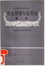 企业管理专业英语 第1册