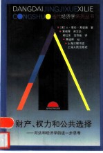 财产、权力和公共选择 对法和经济学的进一步思考
