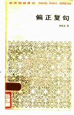偏正复句