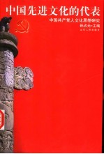 中国先进文化的代表 中国共产党人文化思想研究