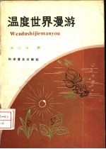 温度世界漫游