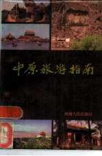 中原旅游指南