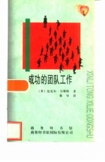 成功的团队工作
