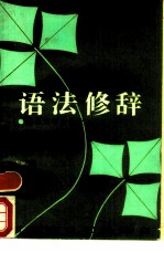语法修辞
