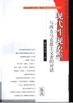 现代性现象学 与西方马克思主义者的对话