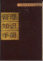 工业经济和工业企业管理知识手册