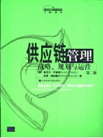 供应链管理 战略、规划与运营
