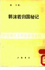 郭沫若归国秘记