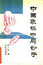 中国象棋中局妙手 战术组合500例
