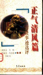 正气清风篇 古贤事迹选评