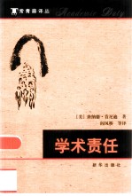 学术责任