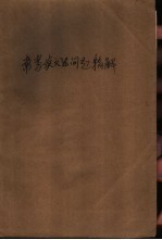 常考英文法问题精解