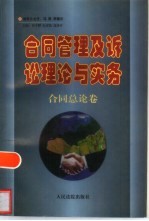 合同管理及诉讼理论与实务 合同总论卷