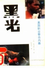 黑光 美国职业拳击内幕