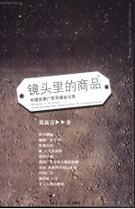 镜头里的商品 中国优秀广告导演全记录