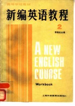 新编英语教程 2 练习册