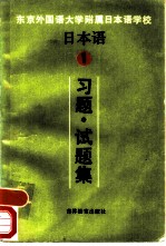 日本语 1 习题·试题集