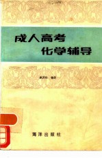 成人高考化学辅导