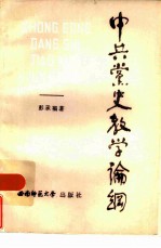 中共党史教学论纲