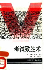 考试致胜术