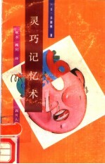灵巧记忆术