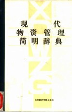 现代物资管理简明辞典
