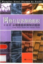 网络信息资源的组织 从信息组织到知识组织